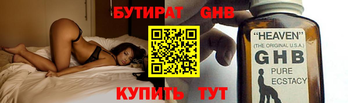 БУТИРАТ Butirat Спасск-Дальний